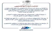 اطلاعیه  مدیریت  امور دانشجویی