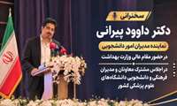 سخنرانی دکتر داوود پیرانی نماینده مدیران امور دانشجویی در حضور مقام عالی وزارت بهداشت در اجلاس مشترک معاونان و مدیران فرهنگی و دانشجویی دانشگاه‌های علوم پزشکی کشور