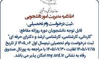 ثبت درخواست وام تحصیلی نیمسال اول ۰۶-۱۴۰۵