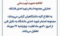 «تعطیلی مجموعه استخر شهید احدی دانشگاه»