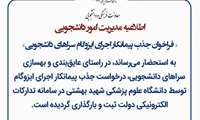 فراخوان جذب پیمانکار اجرای ایزوگام سراهای دانشجویی