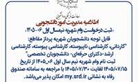 ثبت درخواست وام شهریه نیمسال اول ۰۶-۱۴۰۵