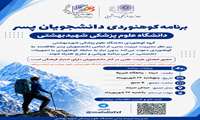  اطلاعیه برنامه کوهنوردی دانشجویان پسر دانشگاه به مقصد دربند - پناهگاه شیرپلا