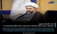 حجت الاسلام خدیوی: در شرایط حساس، تولید اختلاف به جای حل مسئله، خطای راهبردی است