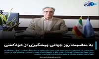 گفتگو با دکتر نوری به مناسبت روز جهانی پیشگیری از خودکشی