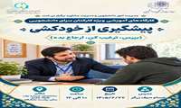 ️ کارگاه آموزشی پیشگیری از خودکشی؛ ویژه کارکنان سراهای دانشجویی