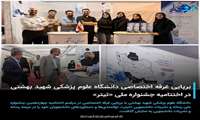 برپایی غرفه اختصاصی دانشگاه علوم پزشکی شهید بهشتی در اختتامیه جشنواره ملی «تیتر»