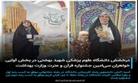  درخشش دانشگاه علوم پزشکی شهید بهشتی در بخش آوایی خواهران سی‌امین جشنواره قرآن و عترت وزارت بهداشت