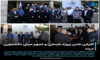 اجرایی شدن پروژه بازسازی و تجهیز سرای دانشجویی دربند