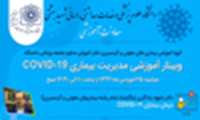 وبینار آموزشی مدیریت بیماری COVID-19
