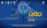 برپایی سومین جشنواره اندیشمندان و دانشمندان جوان