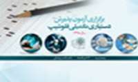 اطلاعیه برگزاری آزمون پذیرش دستیاری تکمیلی تخصصی فلوشیپ سال ۱۳۹۸