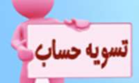 با آغاز سال تحصیلی جدید فرایند تسویه حساب دانشجویان تسهیل شد