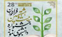 متمم آیین نامه بیست و هشتمین دوره جشنواره دانشجوی نمونه اعلام شد