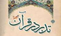 دوره های آموزشی تدبر در قرآن برگزار شد