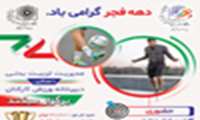 مسابقات ورزشی دهه ی فجر ویژه ی کارکنان دانشگاه علوم پزشکی شهید بهشتی برگزار می شود