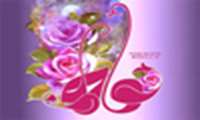 ولادت حضرت فاطمه زهرا(س)