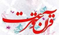 تشکیل شورای استانی فعالیت‌های قرآن و عترت دانشگاه‌های علوم پزشکی