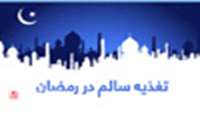 دفتر مشاوره‌ی تغذیه‌ی ورزشی برای ماه مبارک رمضان خدمات ویژه آماده کرده است