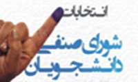 اعلام نتایج نهایی انتخابات شورای صنفی دانشجویان و دستیاران در ۱۳۹۸