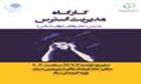 برگزاری کارگاه مدیریت استرس ویژه کارمندان ستاد
