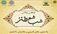 محفل ادبی«دورهمی بهشتی» در دانشگاه علوم پزشکی شهیدبهشتی برگزار می‌شود