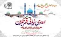 خانواده بزرگ دانشگاه علوم پزشکی شهید بهشتی به اردوی زیارتی قم و جمکران می روند