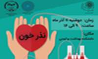 طرح یک روزه نذر خون برگزار می شود