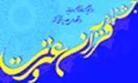 ثبت نام در بیست و پنجمین جشنواره قرآن و عترت آغاز شد
