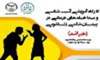 کارگاه آموزشی آسیب‌شناسی و مداخله‌های درمانی در پیمان‌شکنی زناشویی 