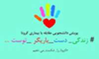 سامانه ثبت‌نام "پویش دانشجویی مبارزه با کرونا" راه‌اندازی شد/ دانشجویان برای حضور داوطلبانه اقدام کنند