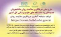 «طرح ملی غربالگری سلامت روان» به صورت آنلاین برگزار می‌شود