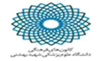 با دبیران کانون های فرهنگی دانشجویان آشنا شوید