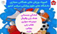 آغاز ثبت نام المپیاد «ورزش‌های همگانی مجازی دانشجویان دانشگاه‌های علوم پزشکی سراسر کشور» ‏