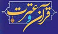 اعلام اسامی برگزیدگان مرحله دانشگاهی بخش معارف قرآنی بیست و چهارمین جشنواره قرآن وعترت(ع)