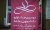دومین جشنواره پرنشاطِ نشاط در دانشکده دندان پزشکی برگزار شد