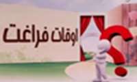 اوقات فراغت و تعطیلات در روزگار کرونایی