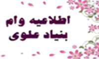 جزییات پرداخت وام بنیاد علوی برای دانشجویان بهشتی مشخص شد