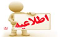 قابل توجه کلیه دانشجویان ساکن در خوابگاه ها