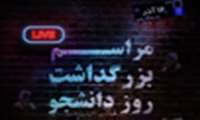مراسم مجازیِ بزرگداشت «روز دانشجو»