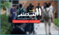 زمان برگزاری آزمون المپیاد علمی دانشجویان علوم پزشکی کشور اعلام شد