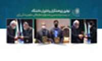 توفیق پژوهشگران و فن‌آوران دانشگاه علوم پزشکی شهید بهشتی در بیست و ششمین جشنواره‌ی تحقیقاتی علوم پزشکی رازی / کسب رتبه‌ی اول کمیته‌ی تحقیقات دانشجویی دانشگاه علوم پزشکی شهید بهشتی در بخش حقوقی برای هشتمین سال متوالی