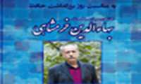 خرم‌شاهی در میان مدافعان بهشتی سلامت
