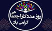 مددکاری اجتماعی ترسیم چهره‌ی حقیقی و تجسم رسالت نهایی بهزیستی‌ست