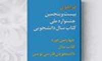 افت ۴ درصدی ارسال آثار به جشنواره کتاب سال دانشجویی/ دانشجویان دانشگاه‌های دولتی بیشترین ارسال آثار را ارسال کردند 