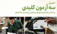 زمان برگزاری سه آزمون کلیدی به تعویق افتاد