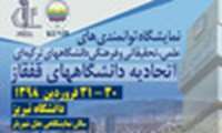 دانشگاه تبریز میزبان توانمندی‌های تحقیقاتی و فرهنگی دانشگاه‌های قفقاز می‌شود