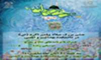 جشن میلاد پیامبراکرم(ص) در دانشکده بهداشت و ایمنی برگزار می شود