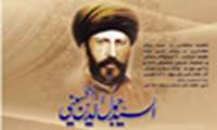 18 18 اسفند«روز بزرگ‌داشت سید جمال‌الدین اسدآبادی» یکی از پیش‌روان بیداری اسلامی در بین کشورهای اسلامی