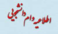 زمان ثبت نام وام دانشجویان شهریه پرداز از فردا به مدت پنج روز آغاز شد